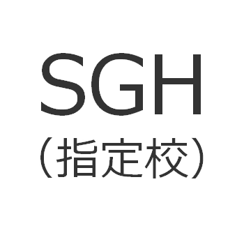SGH（スーパーグローバルハイスクール）とは？（指定校はどこ？）