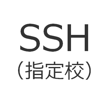 SSH（スーパーサイエンスハイスクール）とは？（指定校はどこ？）