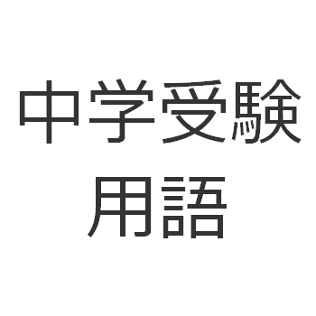 中学受験に関する用語（106語）をまとめてみました！