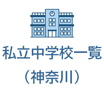 神奈川県横浜市の私立中学校一覧｜受験ラッシュ！
